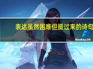 表达虽然困难但挺过来的诗句