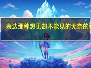 表达那种想见却不能见的无奈的诗句