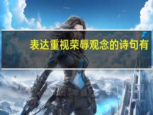 表达重视荣辱观念的诗句有
