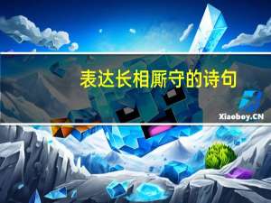 表达长相厮守的诗句