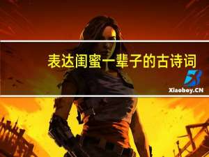 表达闺蜜一辈子的古诗词