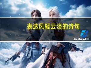 表达风轻云淡的诗句