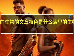 表里的生物的文章特色是什么 表里的生物课堂笔记