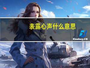 表露心声什么意思