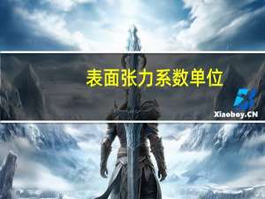 表面张力系数单位