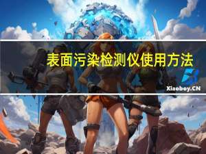 表面污染检测仪使用方法