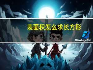 表面积怎么求长方形