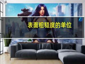 表面粗糙度的单位