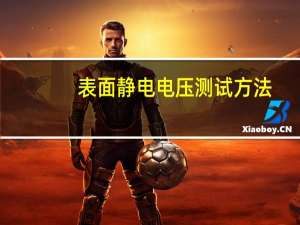 表面静电电压测试方法
