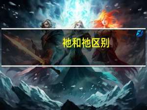 衪和祂区别