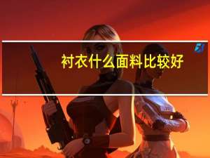 衬衣什么面料比较好