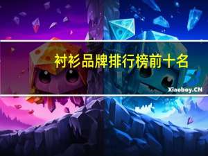 衬衫品牌排行榜前十名
