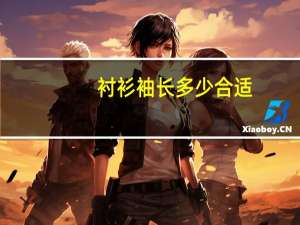 衬衫袖长多少合适