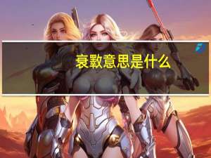 衰斁意思是什么