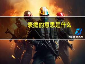衰癃的意思是什么