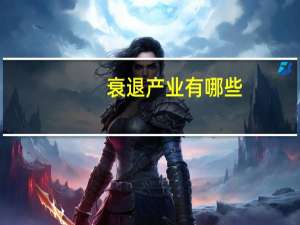 衰退产业有哪些