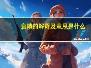 衰隤的解释及意思是什么