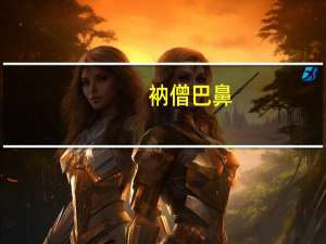 衲僧巴鼻（衲）