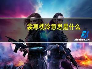 衾寒枕冷意思是什么