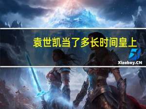 袁世凯当了多长时间皇上（袁世凯当了几天皇帝）