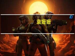 袁姗姗（关于袁姗姗的介绍）