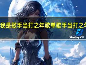 袁娅维我是歌手当打之年歌单 歌手当打之年第二期排名