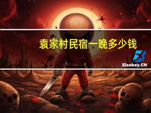 袁家村民宿一晚多少钱（袁家村简介）