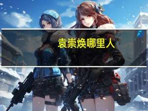 袁崇焕哪里人