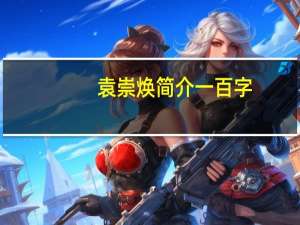 袁崇焕简介一百字（袁崇焕简介）