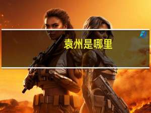 袁州是哪里