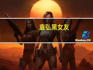 袁弘黑女友：袁弘微博晒张歆艺搞怪剧照