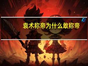 袁术称帝为什么敢称帝