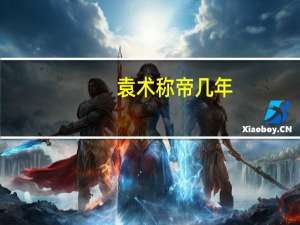 袁术称帝几年（袁术称帝）