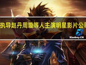 袁牧之执导赵丹周璇等人主演明星影片公司出品的电影（朋友一场-2005年罗杰坎伯执导电影简介）