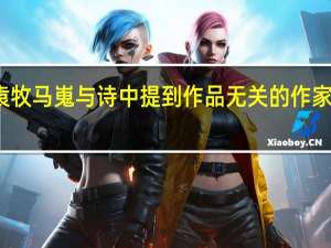 袁牧马嵬与诗中提到作品无关的作家是什么（袁牧马嵬与诗中提到作品无关的作家是）