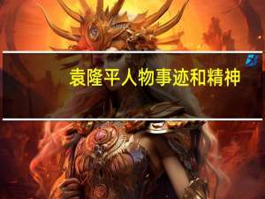 袁隆平人物事迹和精神