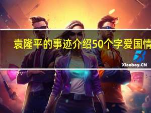 袁隆平的事迹介绍50个字爱国情怀（袁隆平的事迹介绍50个字）
