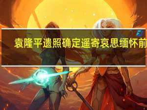 袁隆平遗照确定 遥寄哀思缅怀前行