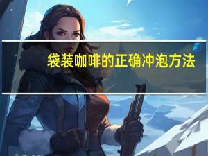 袋装咖啡的正确冲泡方法