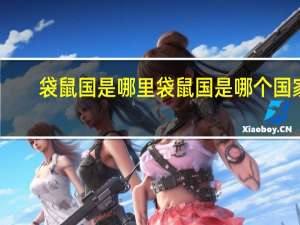 袋鼠国是哪里 袋鼠国是哪个国家