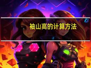 袖山高的计算方法