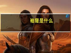 袖窿是什么（袖窿）