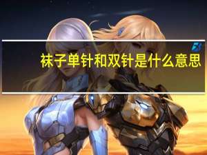 袜子单针和双针是什么意思