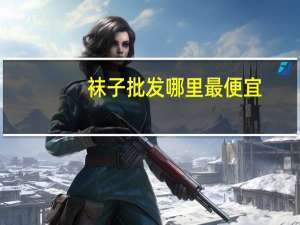 袜子批发哪里最便宜