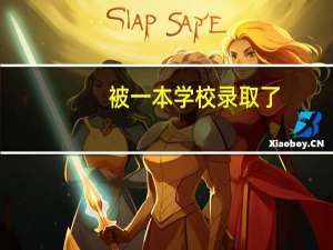 被一本学校录取了，还可以被二本录取吗