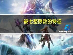 被七整除数的特征