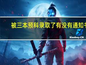 被三本预科录取了 有没有通知书