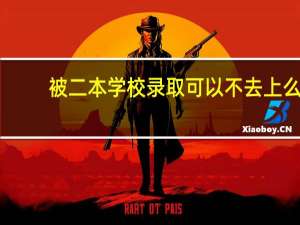 被二本学校录取可以不去上么