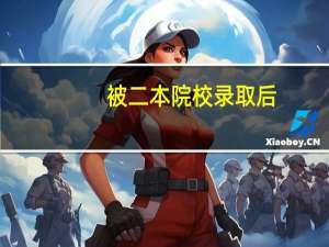 被二本院校录取后，能否填报征集志愿