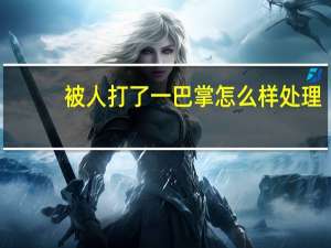 被人打了一巴掌怎么样处理